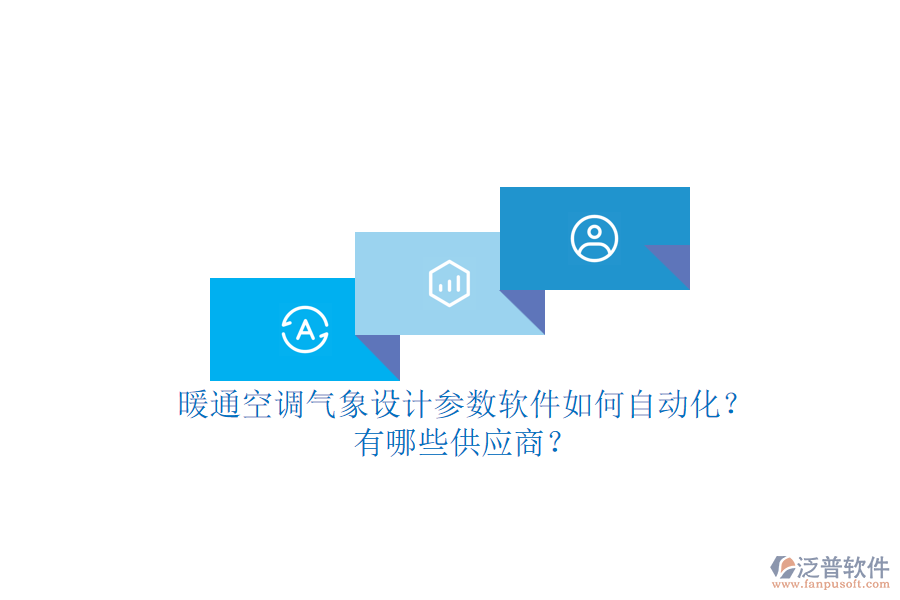 暖通空調(diào)氣象設(shè)計(jì)參數(shù)軟件如何自動(dòng)化？有哪些供應(yīng)商？