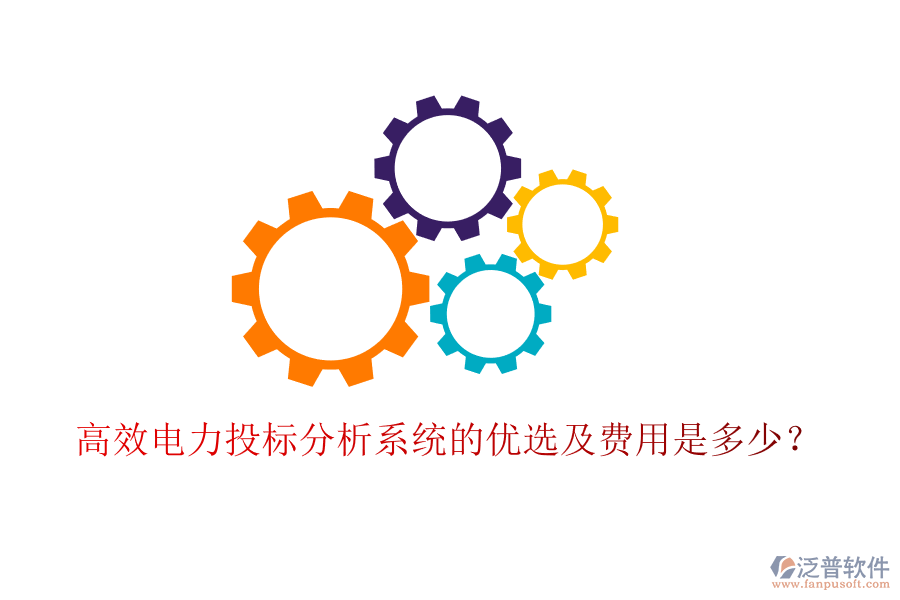 高效電力投標分析系統(tǒng)的優(yōu)選及費用是多少？