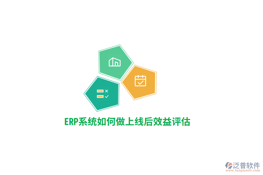 ERP系統(tǒng)如何做上線后效益評估？
