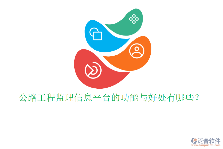 公路工程監(jiān)理信息平臺的功能與好處有哪些？