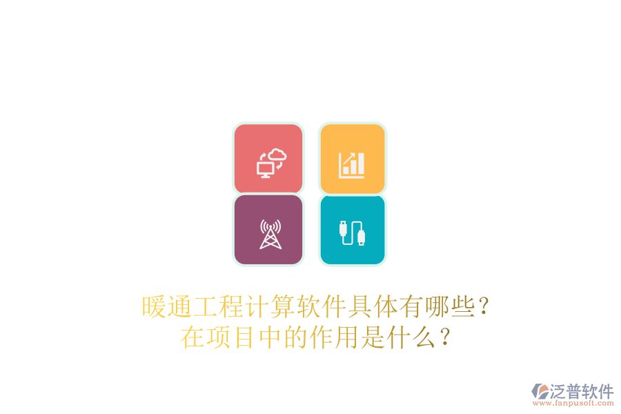 暖通工程計(jì)算軟件具體有哪些？在項(xiàng)目中的作用是什么？