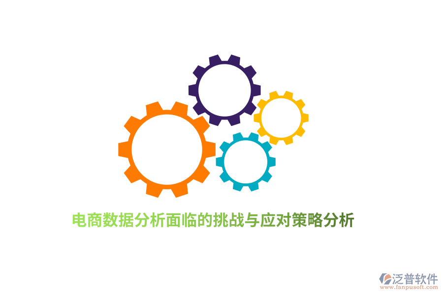 電商數(shù)據(jù)分析面臨的挑戰(zhàn)與應對策略分析