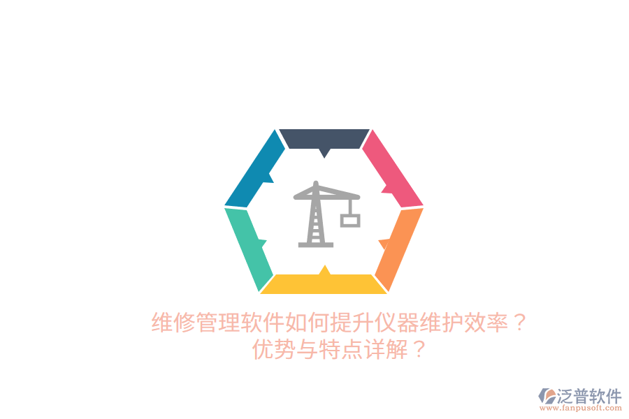 維修管理軟件如何提升儀器維護(hù)效率？優(yōu)勢與特點(diǎn)詳解？
