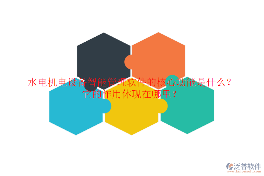 水電機(jī)電設(shè)備智能管理軟件的核心功能是什么？它的作用體現(xiàn)在哪里？