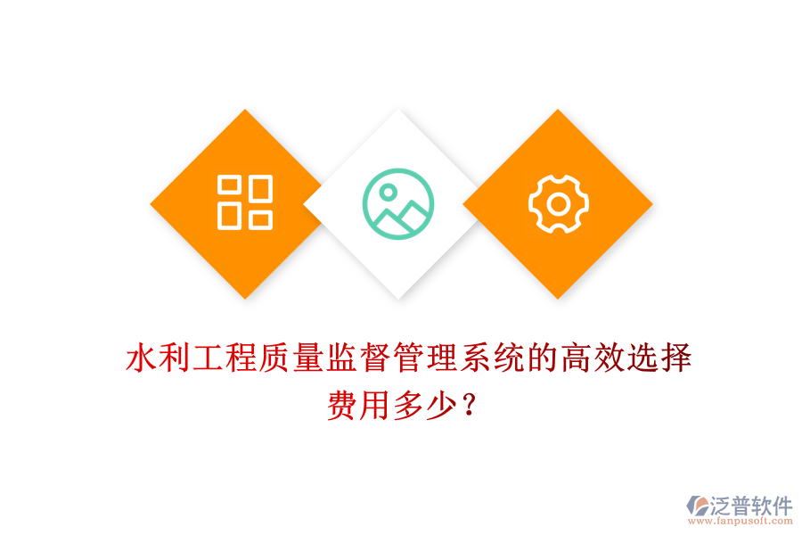 水利工程質(zhì)量監(jiān)督管理系統(tǒng)的高效選擇，費用多少？