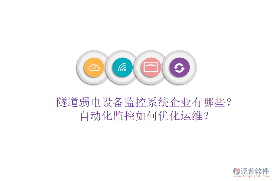 隧道弱電設(shè)備監(jiān)控系統(tǒng)企業(yè)有哪些？自動化監(jiān)控如何優(yōu)化運(yùn)維？