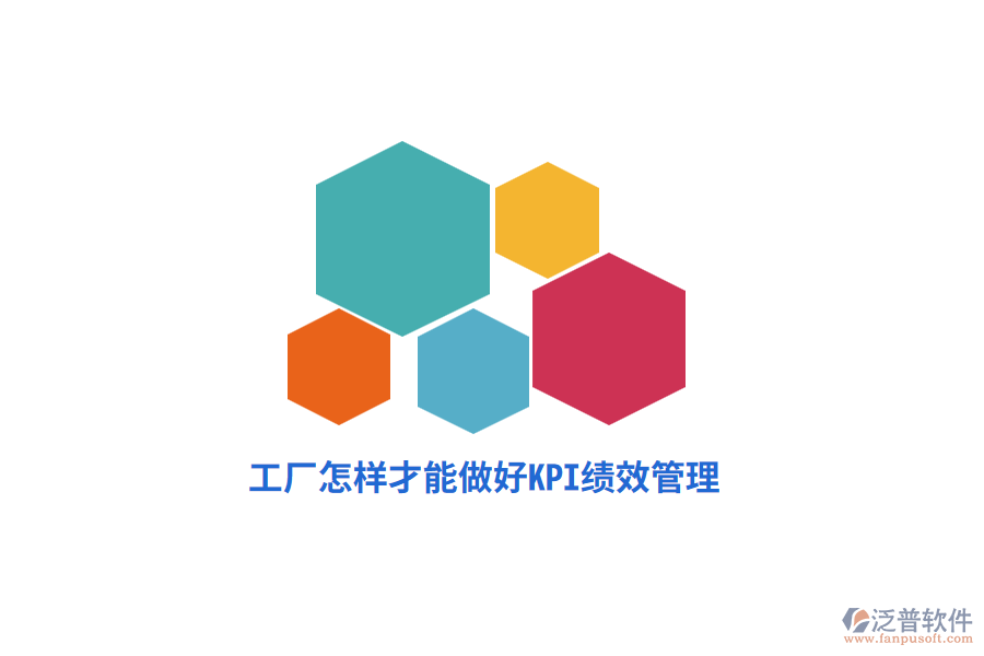 工廠怎樣才能做好KPI績效管理？