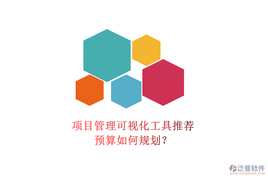 項目管理可視化工具推薦，預(yù)算如何規(guī)劃？