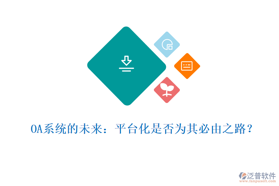 OA系統(tǒng)的未來：平臺(tái)化是否為其必由之路？