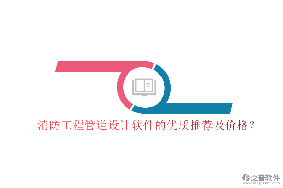 消防工程管道設(shè)計(jì)軟件的優(yōu)質(zhì)推薦及價(jià)格?
