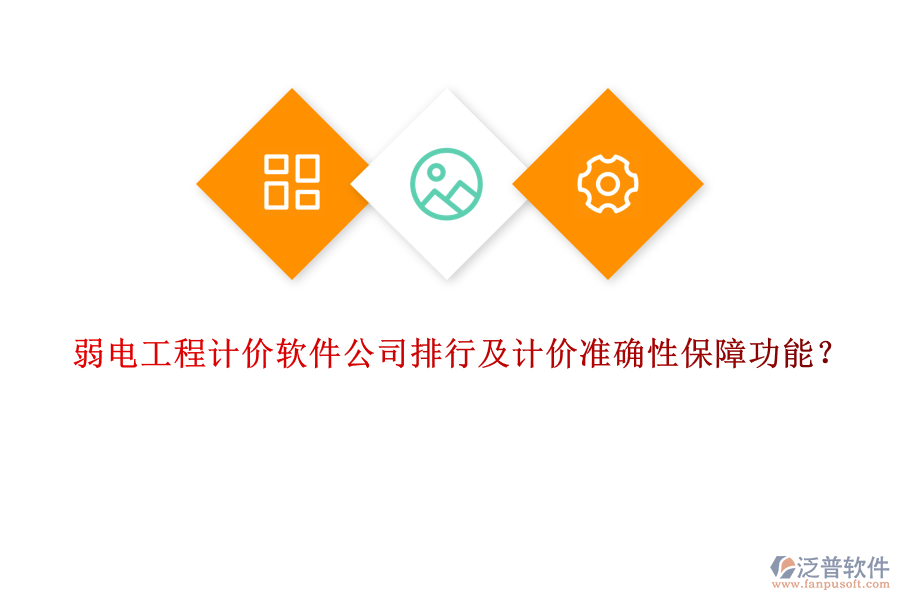 弱電工程計(jì)價(jià)軟件公司排行及計(jì)價(jià)準(zhǔn)確性保障功能？