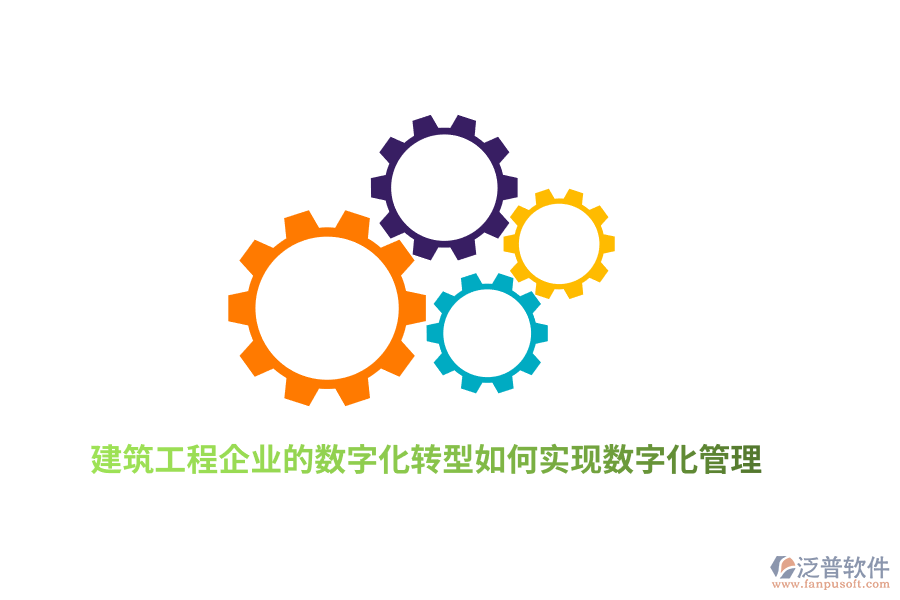 建筑工程企業(yè)的數(shù)字化轉(zhuǎn)型如何實(shí)現(xiàn)數(shù)字化管理？