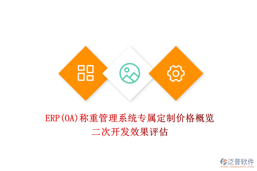 ERP(OA)稱重管理系統(tǒng)專屬定制價(jià)格概覽，二次開發(fā)效果評(píng)估