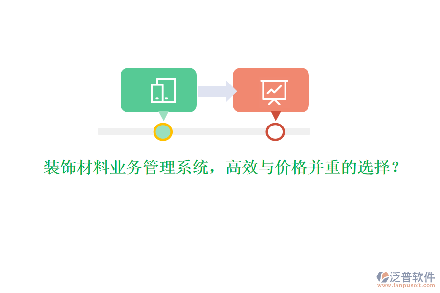 裝飾材料業(yè)務(wù)管理系統(tǒng)，高效與價格并重的選擇？