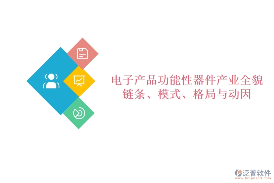  電子產(chǎn)品功能性器件產(chǎn)業(yè)全貌：鏈條、模式、格局與動(dòng)因