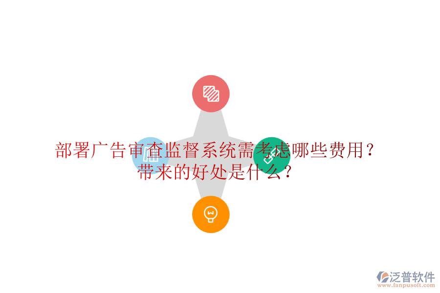 部署廣告審查監(jiān)督系統(tǒng)需考慮哪些費用？帶來的好處是什么？