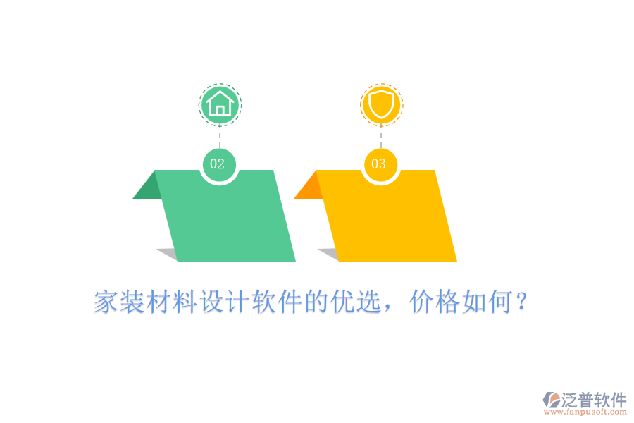 家裝材料設(shè)計(jì)軟件的優(yōu)選，價(jià)格如何？