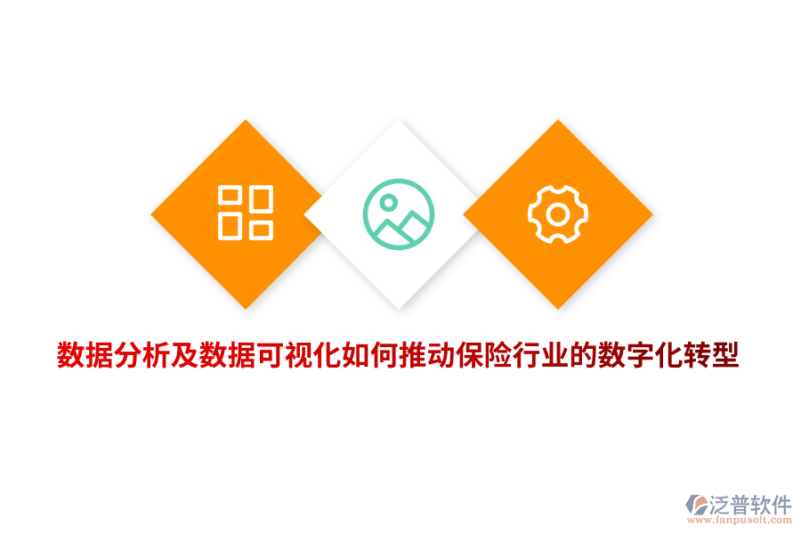 數(shù)據(jù)分析及數(shù)據(jù)可視化如何推動(dòng)保險(xiǎn)行業(yè)的數(shù)字化轉(zhuǎn)型？