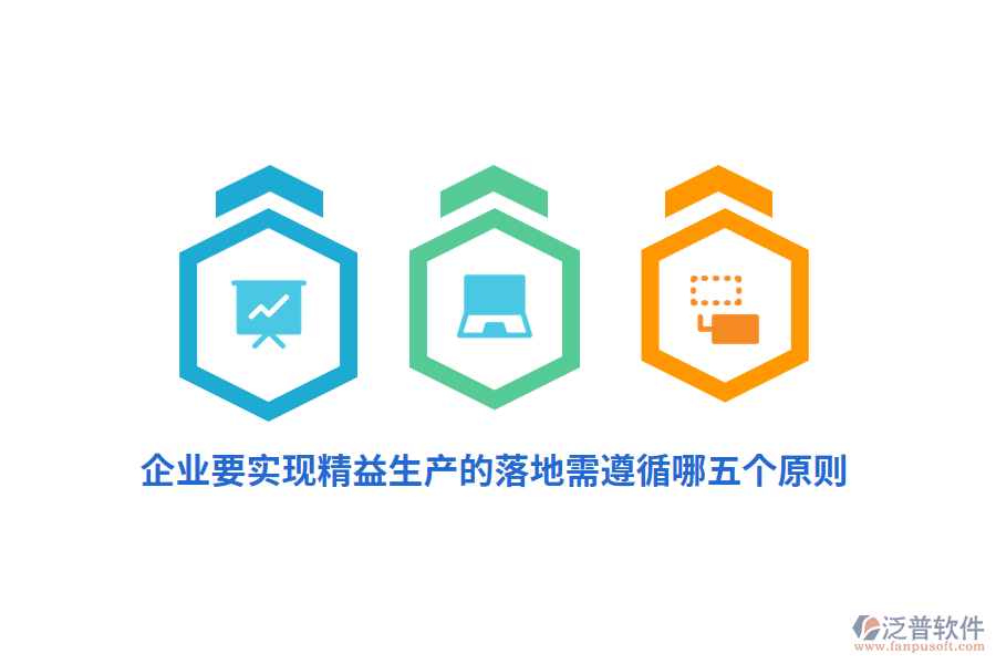 企業(yè)要實現(xiàn)精益生產(chǎn)的落地需遵循哪五個原則？
