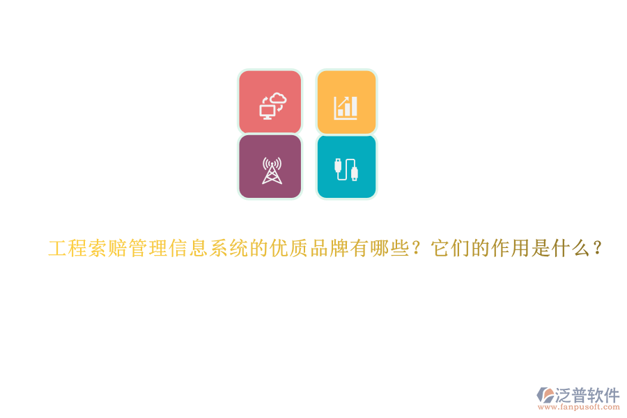 工程索賠管理信息系統(tǒng)的優(yōu)質(zhì)品牌有哪些？它們的作用是什么？