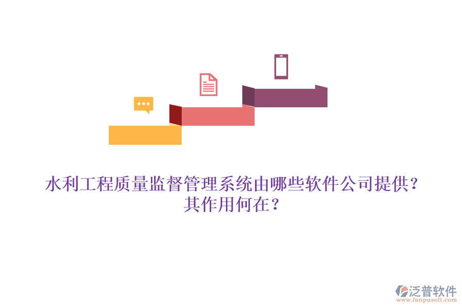 水利工程質(zhì)量監(jiān)督管理系統(tǒng)由哪些軟件公司提供？其作用何在？