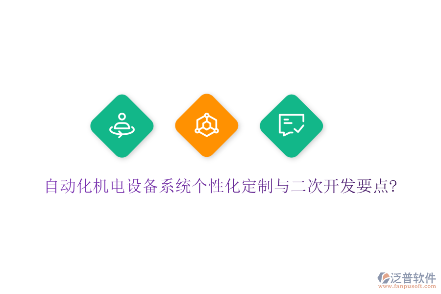 自動(dòng)化機(jī)電設(shè)備系統(tǒng)個(gè)性化定制與二次開發(fā)要點(diǎn)?