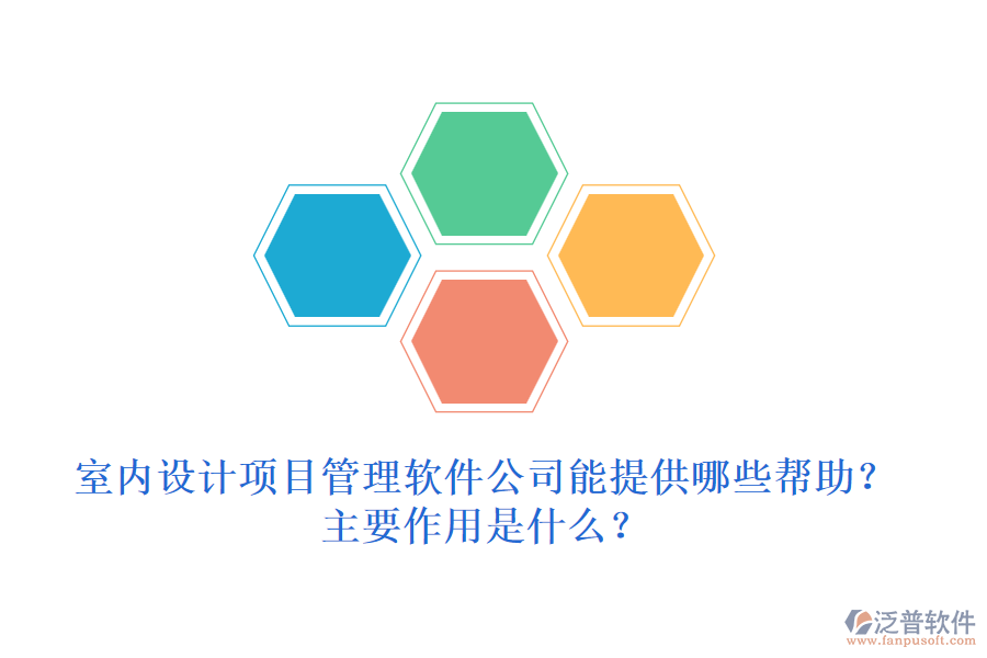室內(nèi)設(shè)計(jì)項(xiàng)目管理軟件公司能提供哪些幫助？主要作用是什么？