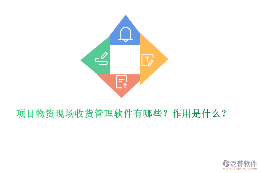 項目物資現(xiàn)場收貨管理軟件有哪些？作用是什么？