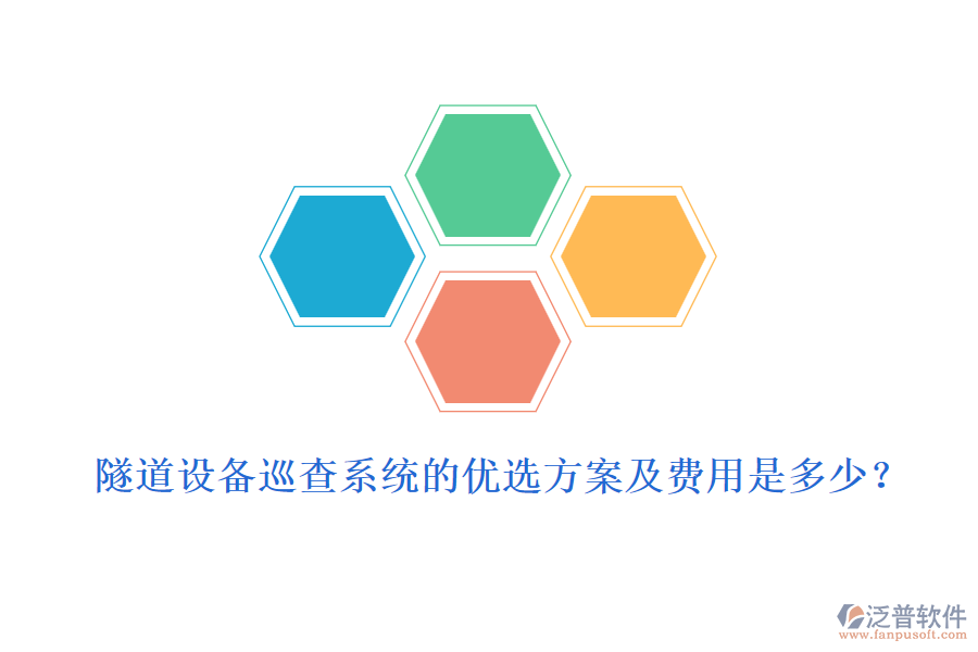 隧道設備巡查系統(tǒng)的優(yōu)選方案及費用是多少？