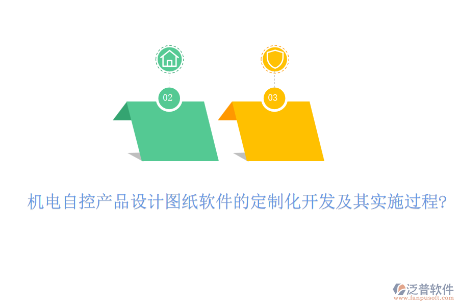 機(jī)電自控產(chǎn)品設(shè)計(jì)圖紙軟件的定制化開(kāi)發(fā)及其實(shí)施過(guò)程?