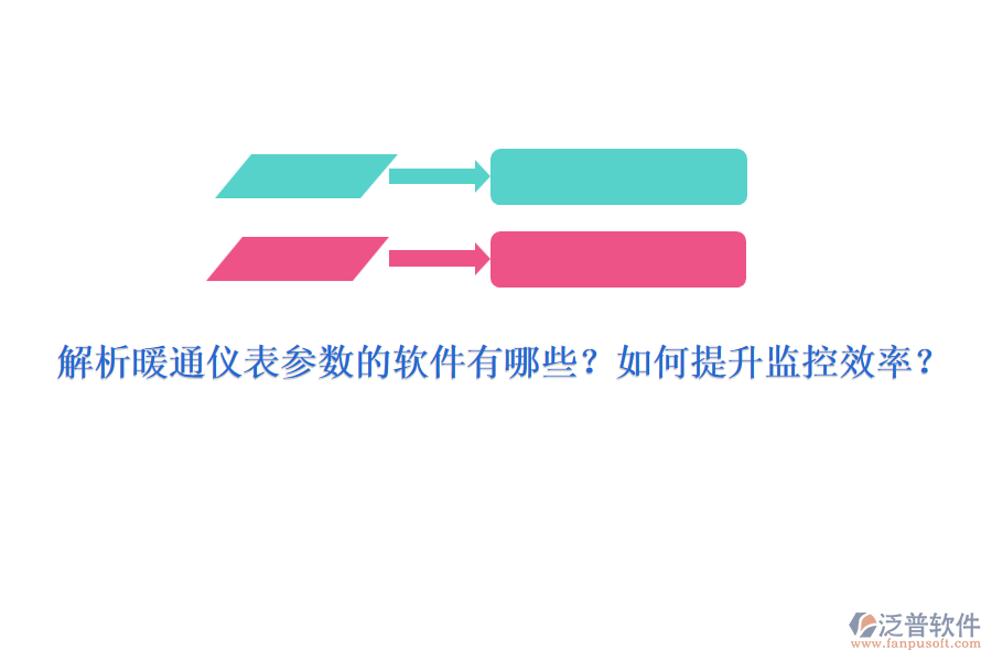 解析暖通儀表參數(shù)的軟件有哪些？如何提升監(jiān)控效率？
