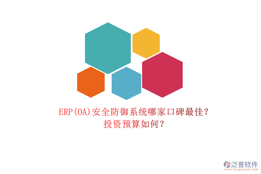 ERP(OA)安全防御系統(tǒng)哪家口碑最佳？.png