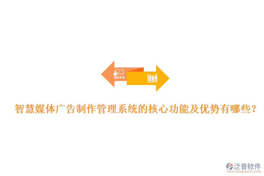 智慧媒體廣告制作管理系統(tǒng)的核心功能及優(yōu)勢有哪些？