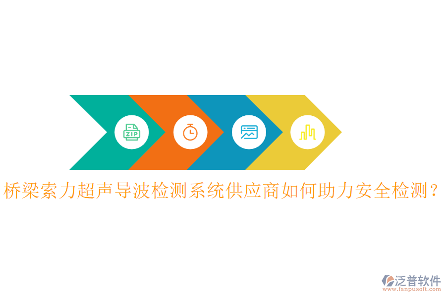 橋梁索力超聲導(dǎo)波檢測系統(tǒng)供應(yīng)商如何助力安全檢測？