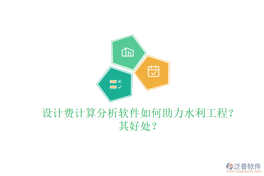 設(shè)計(jì)費(fèi)計(jì)算分析軟件如何助力水利工程？其好處？