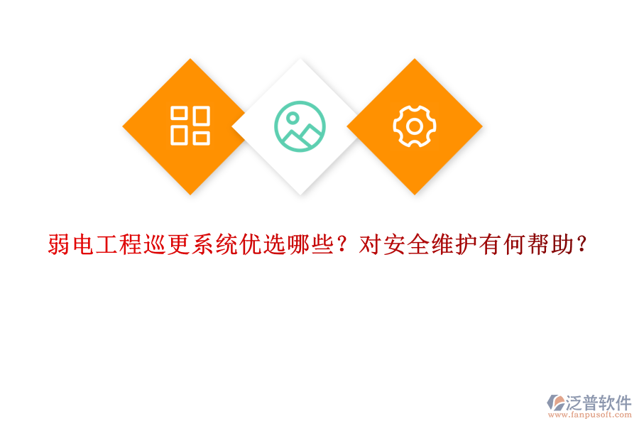 弱電工程巡更系統(tǒng)優(yōu)選哪些？對安全維護(hù)有何幫助？
