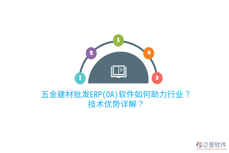 五金建材批發(fā)ERP(OA)軟件如何助力行業(yè)？技術(shù)優(yōu)勢(shì)詳解？
