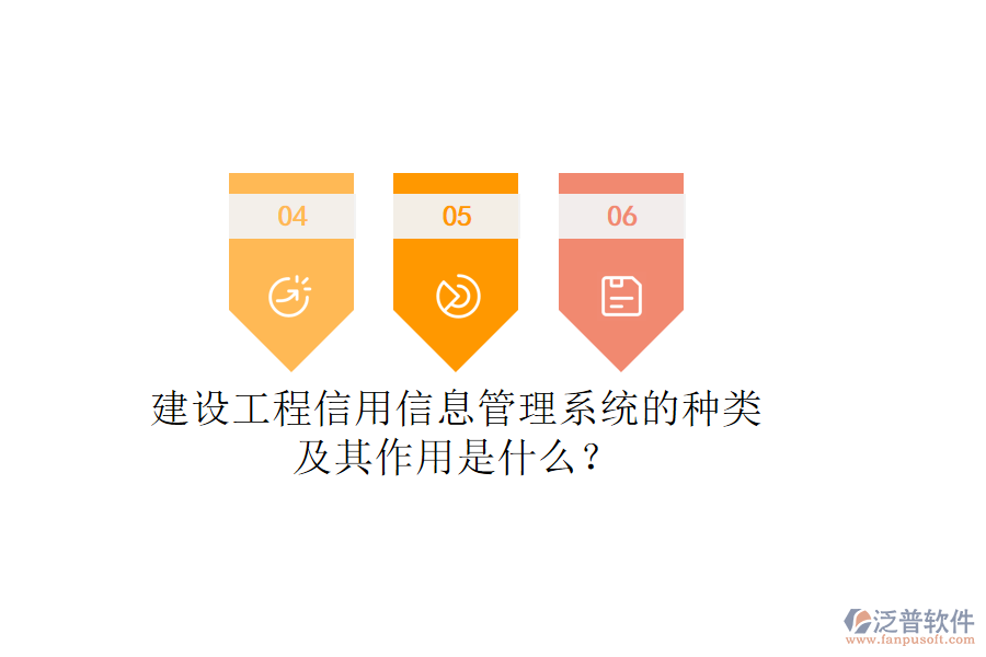 建設(shè)工程信用信息管理系統(tǒng)的種類及其作用是什么？