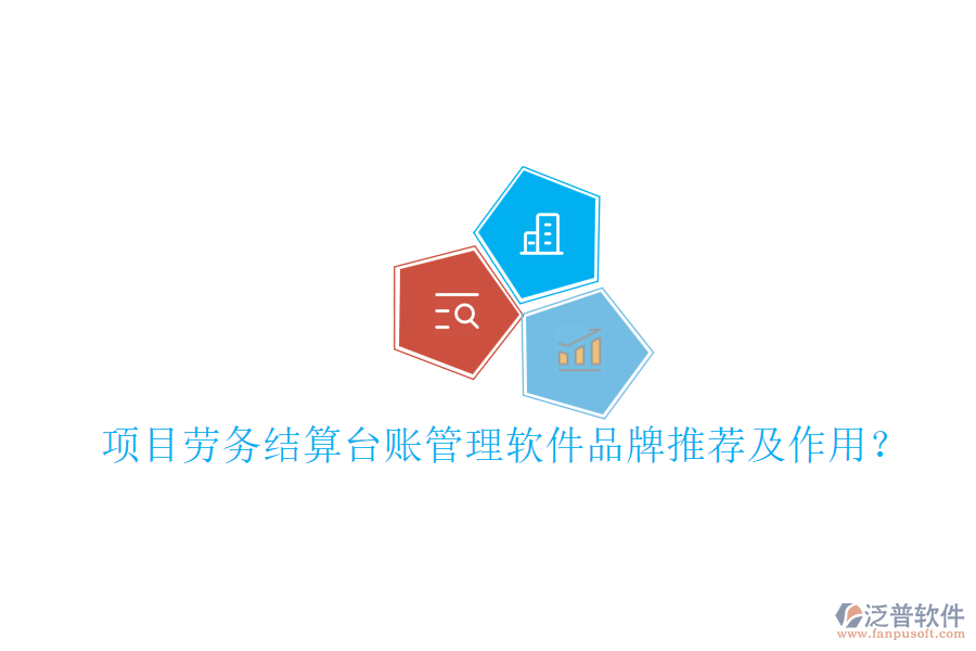 項目勞務結算臺賬管理軟件品牌推薦及作用？