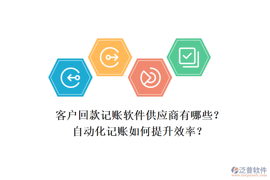客戶回款記賬軟件供應(yīng)商有哪些？自動(dòng)化記賬如何提升效率？