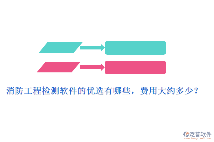 消防工程檢測(cè)軟件的優(yōu)選有哪些，費(fèi)用大約多少？