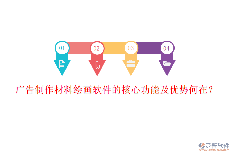 廣告制作材料繪畫軟件的核心功能及優(yōu)勢(shì)何在？