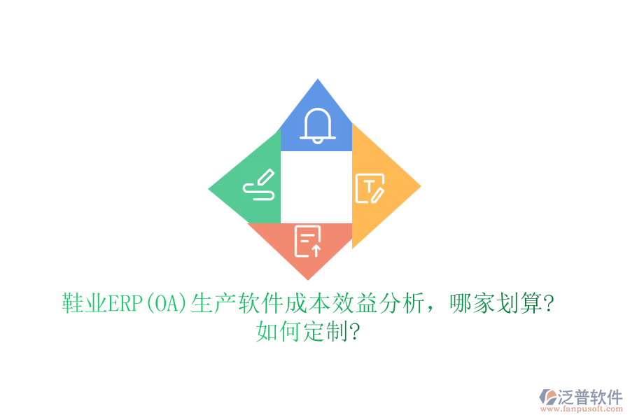 鞋業(yè)ERP(OA)生產(chǎn)軟件成本效益分析，哪家劃算?如何定制?