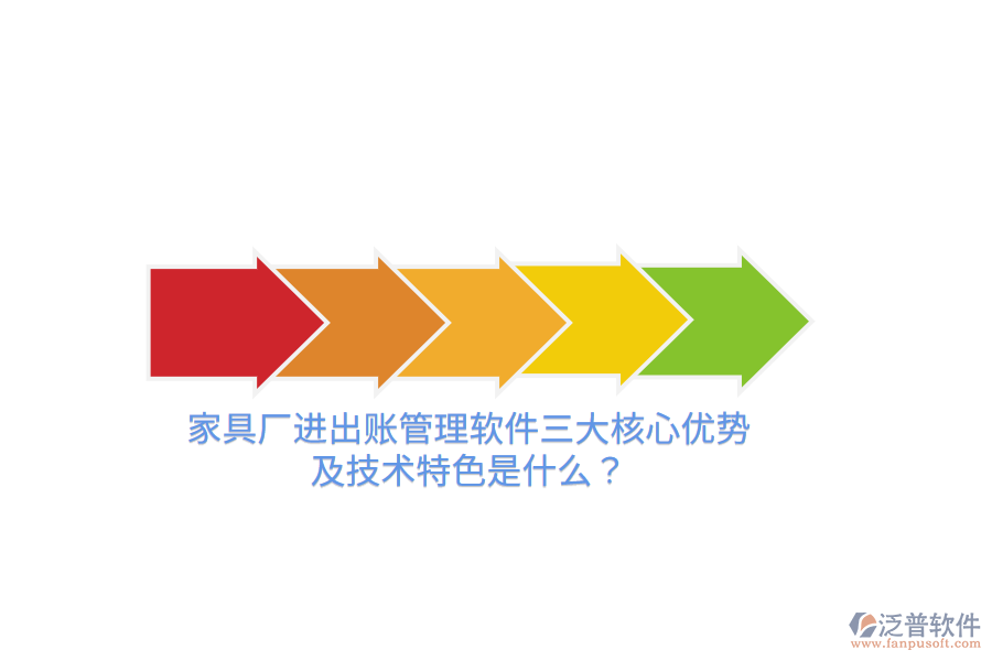 家具廠進(jìn)出賬管理軟件三大核心優(yōu)勢及技術(shù)特色是什么？