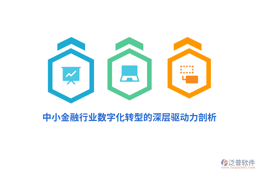 中小金融行業(yè)數(shù)字化轉(zhuǎn)型的深層驅(qū)動力剖析