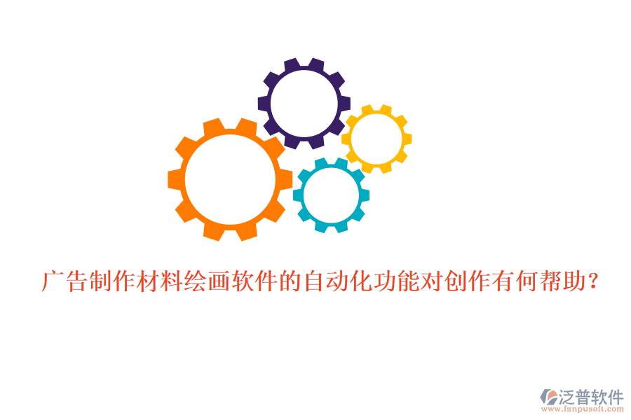 廣告制作材料繪畫(huà)軟件的自動(dòng)化功能對(duì)創(chuàng)作有何幫助？