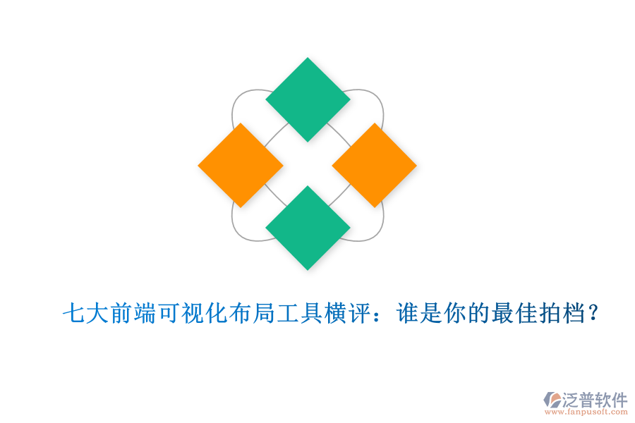 七大前端可視化布局工具橫評(píng)：誰是你的最佳拍檔？