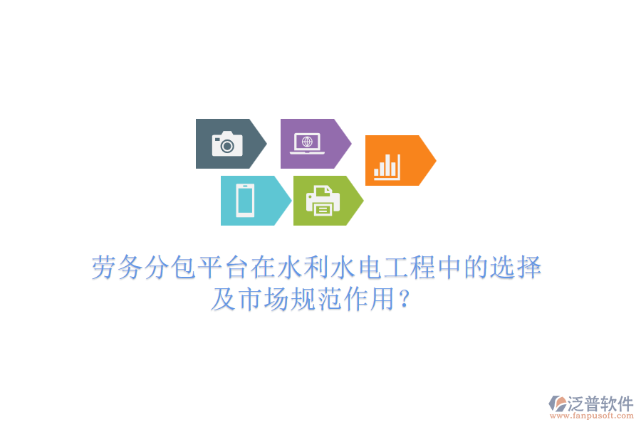 勞務(wù)分包平臺(tái)在水利水電工程中的選擇及市場(chǎng)規(guī)范作用？