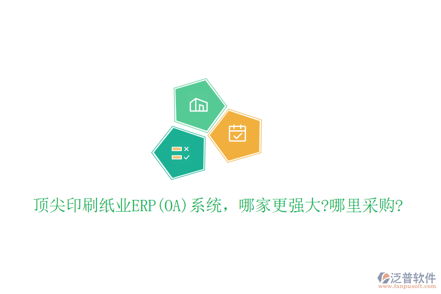 頂尖印刷紙業(yè)ERP(OA)系統(tǒng)，哪家更強大?哪里采購?