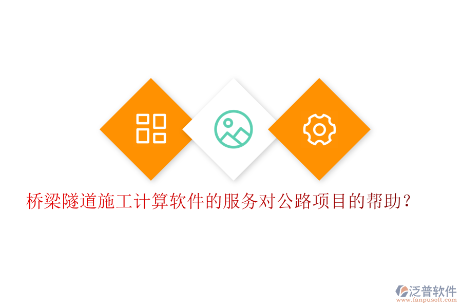 橋梁隧道施工計(jì)算軟件的服務(wù)對(duì)公路項(xiàng)目的幫助？